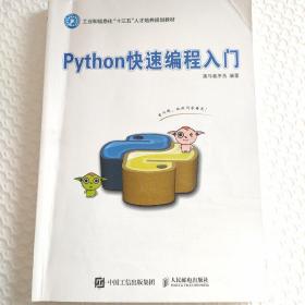 Python快速编程入门