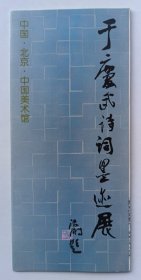 八十年代中国美术馆主办 编印《（沈鹏题名）于庆武诗词墨迹展》折页资料一份