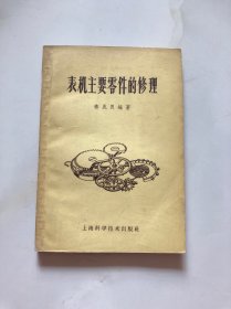 表机主要零件的修理（游丝表维修）