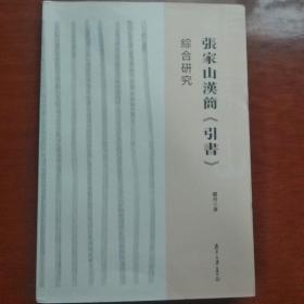 張家山漢簡《引書》綜合研究