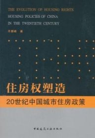 住房权塑造:20世纪中国城市住房政策:housing policies of China in the twentieth century