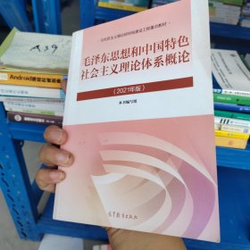 毛泽东思想和中国特色社会主义理论体系概论（2021年版）