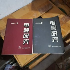 电视研究.1996，1997年，5本合售