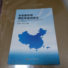 水资源管理规范化建设研究