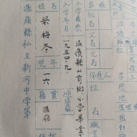 解放初~温岭县私立新河中学学生成绩册。