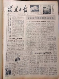福建日报1980年10月9日：【屏南发现甘国宝指虎画；】~（版面齐全，放心购买）。