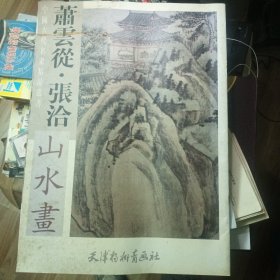 萧云从 张洽山水画