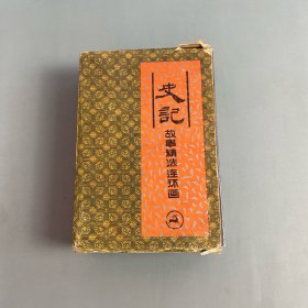 史记故事精选连环画(全4册)