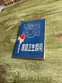 家庭卫生顾问