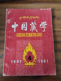 中國藏學（漢文版） 1991年第4 期