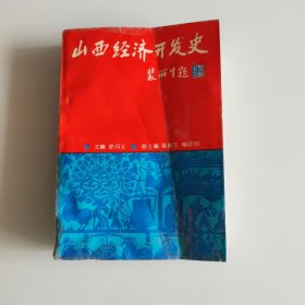 山西经济开发史