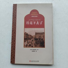 一版一印《外国文学经典阅读丛书·美国文学经典：月亮下去了》