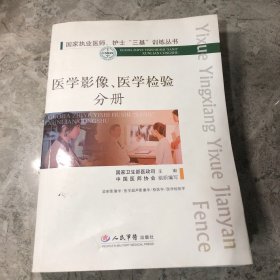 国家执业医师、护士“三基”训练丛书：医学影像、医学检验分册