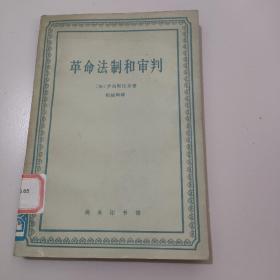 革命法制和审判.