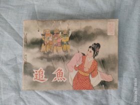 追鱼（连环画）