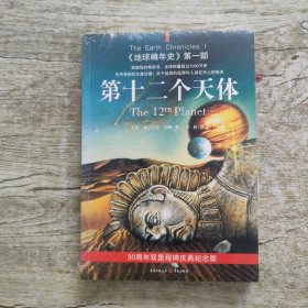 第十二个天体：《地球编年史》第一部