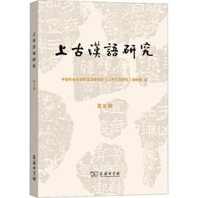 上古汉语研究 第5辑中国社会科学院语言研究所《上古汉语研究》编辑部 编商务印书馆