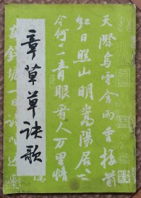 章草草诀歌【成都古籍 91年一版一印】