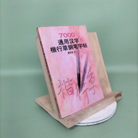 7000通用汉字楷行草钢笔字帖