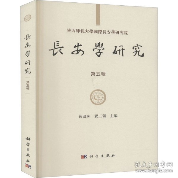 长安学研究 第5辑黄留珠,贾二强 编科学出版社