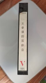 单集国产电视剧《王参谋的双休日》录像带一盘成套
