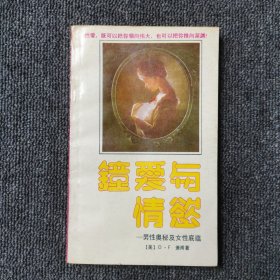 钟爱与情欲:男性奥秘及女性底蕴