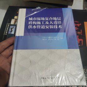 城市湿地复合地层盾构施工及大直径供水管道安装技术