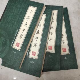 中华点子库（全4册）