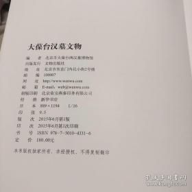 大葆台汉墓文物（全新无塑封）