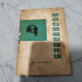 烟台白酒酿制操作法