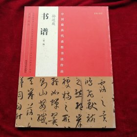 中国最具代表性书法作品： 孙过庭书谱(第二版) 书品如图