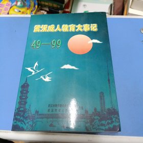 武汉成人教育大事记49一99