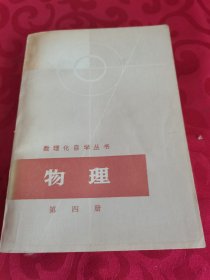 数理化自学丛书 物理第四册