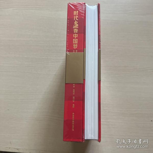 时代画卷中国梦（中国美术学院师生校友主题性美术作品集上下）