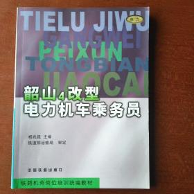 韶山4改型电力机车乘务员