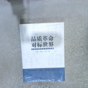 品质革命，对标世界：小地方如何走出大公司