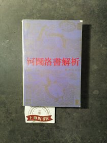 河图洛书解析 1990年一版一印