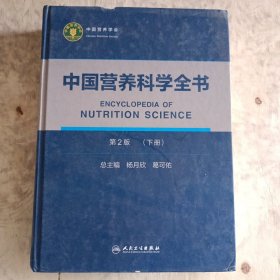 中国营养科学全书（第2版）（下册）