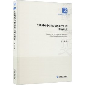 全新正版图书 互联网对中国城市创新产出的影响研究刘帅经济管理出版社9787509693506