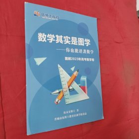 数学其实是图学：你也能逆袭数学（图解2023年高考数学卷）