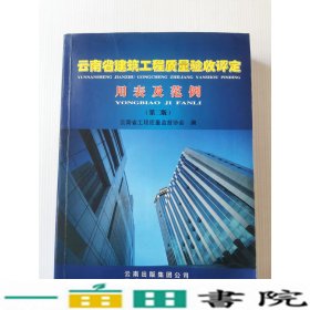 云南省建筑工程质量验收评定用表及范例云南省工程质量监督管理站云南科技出9787541630712