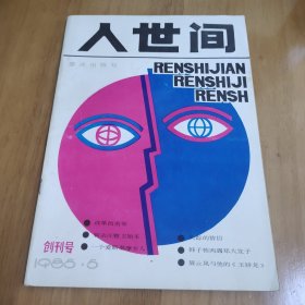 人世间 1985.5创刊号