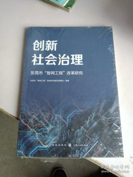 创新社会治理——东莞市“智网工程”改革研究