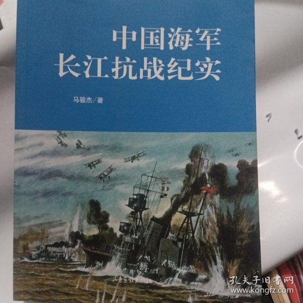 中国海军长江抗战纪实