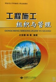 工程施工组织与管理 王安德//杨春 9787562523451 中国地质大学 2009-03-01 普通图书/教材教辅考试/考试/研究生考试/考研其他