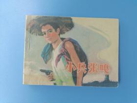 《小兵张嘎》辽美版【连环画】