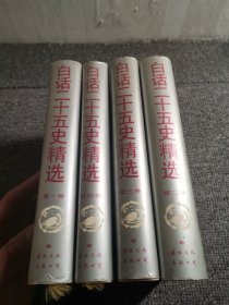 白话二十五史精选 全4册