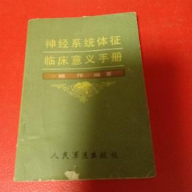 神经系统体征临床意义手册.64开1986年4月人民军医出版社现货实物拍摄