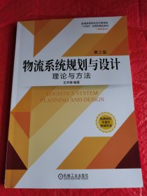 物流系统规划与设计：理论与方法  第2版