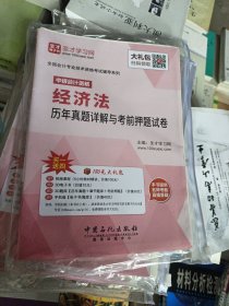 2016年全国会计专业技术资格考试辅导系列 中级会计资格经济法历年真题详解与考前押题试卷